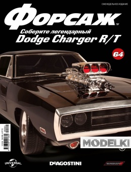 1:8 Журнал 'ФОРСАЖ. Соберите DODGE CHARGER R/T' №64 - Dea_DCH_064
