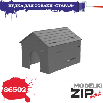 1:35 Будка для собаки 'СТАРАЯ' - 86502