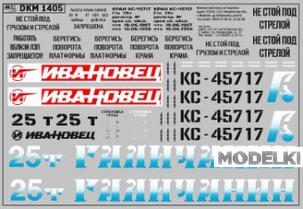 1:43 Декаль на автокран вариант 8 - DKM1405