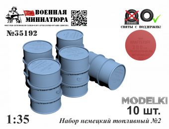 1:35 Топливный набор № 2 - 35192