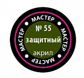Краска мастер-акрил, защитный - 55-МАКР