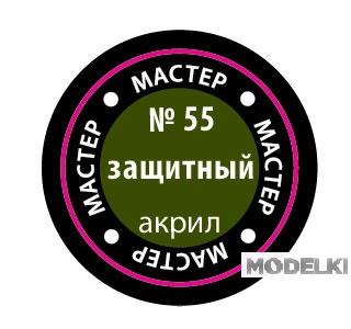 Краска мастер-акрил, защитный - 55-МАКР