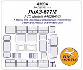 1:43 Маска окрасочная Ликинский-677M (AVD Models #4028AVD) - 43094