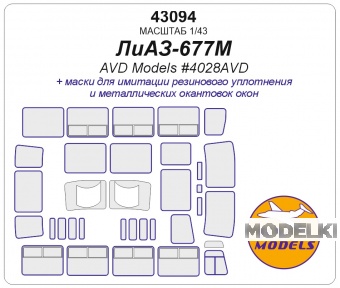 1:43 Маска окрасочная Ликинский-677M (AVD Models #4028AVD) - 43094