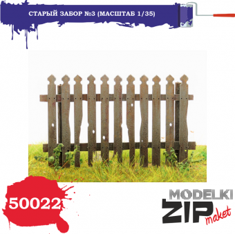 1:35 Набор дополнений Старый забор №3 - 50022