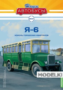 1:43 Я-6, Наши автобусы 37 - NA037