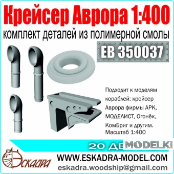 1:400 Комплект деталей к крейсеру 'Аврора' - EB350037