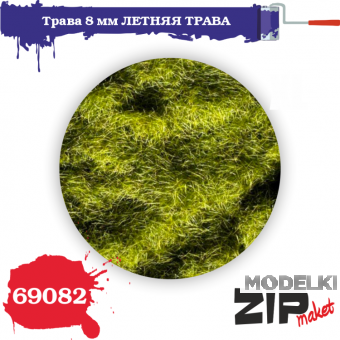 Трава ЛЕТНЯЯ, 8 мм - 69082