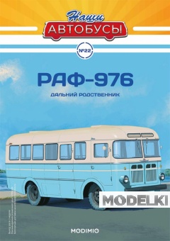 1:43 РАФ-976, Наши автобусы 22 - NA022