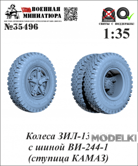 1:35 Колеса ЗИЛ-133 ГЯ с шиной ВИ-244-1 (ступица КАМАЗ) - 35496
