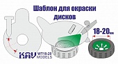 Трафарет для окраски колёс 18-20мм - WT 18-20