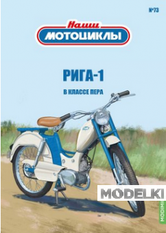 1:24 Рига-1, Наши мотоциклы 73 - NM73