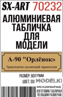 Табличка для модели  А-90 'Орлёнок' Транспортно-десантный экраноплан - 70232