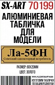 Табличка для модели Ла-5ФН Советский одномоторный истребитель - 70199