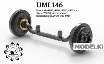 1:43 Поворотный мост Камский 65115 7,50-20 - UMI146