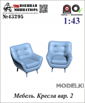 1:43 Мебель. Кресла вар. 2 - 43295