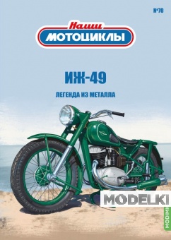 1:24 Ижевский-49, Наши мотоциклы 70 - NM70