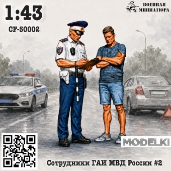 1:43 Сотрудники ГАИ МВД России #2 - CF-43002