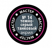 Краска мастер-акрил, темно-серый танковый - 14-МАКР