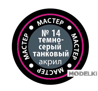 Краска мастер-акрил, темно-серый танковый - 14-МАКР