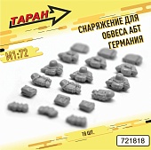 1:72 Снаряжение для обвеса АБТ (Германия, WWII), 18 шт. - 721818