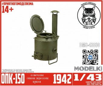 1:43 Очажная Переносная Кухня ОПК-150 - DMS-43030