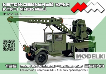 1:35 Набор для конверсии Автокран АТК-1 'Январец' на базе ЗИS-6 конверсия - ММ35040