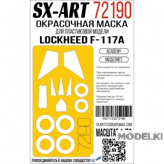 1:72 Маска окрасочная Lockheed F-117A (Academy) (Моделист) - 72190