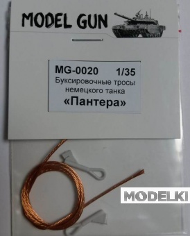 1:35 Буксировочные тросы немецкого танка Пантера - MG-0020