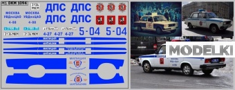 1:43 Декаль милиция Волжский 2105 (100х65) - DKM1094