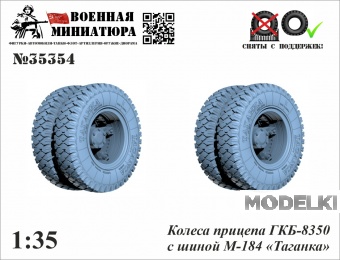 1:35 Колеса прицепа ГКБ-8350 с шиной М-184 'Таганка' - 35354