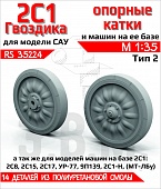 1:35 САУ 2С1 Гвоздика катки опорные Тип-2 (смола) - RS35224