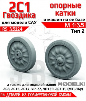 1:35 САУ 2С1 Гвоздика катки опорные Тип-2 (смола) - RS35224