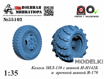 1:35 Колеса ЗИЛ-130 с шиной ИН-142Б и арочной шиной Я-170 - 35102