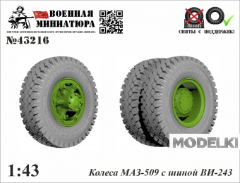 1:43 Колеса Минский-509 с шиной ВИ-243 - 43216