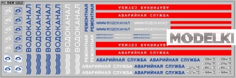 1:43 Декаль Водоканал Санкт-Петербург (аварийная) - DKM1262