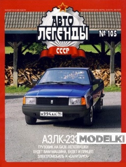 Журнал Автолегенды СССР АЗЛК-2335 - al105