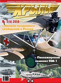 Журнал 'Крылья' 1 выпуск 2010 года - K01-2010