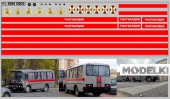 1:43 Набор декалей Павловский Автобус РОСГВАРДИЯ (50х140) - DKM0804