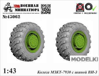 1:43 Колеса МЗКТ-7930 с шиной ВИ-203 - 43062