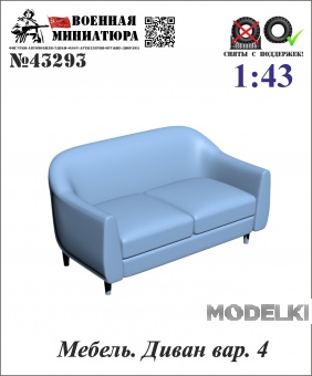 1:43 Мебель. Диван вар. 4 - 43293