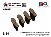 1:16 Штампы следов немецких сапог (солдатские / офицерские) - 16017