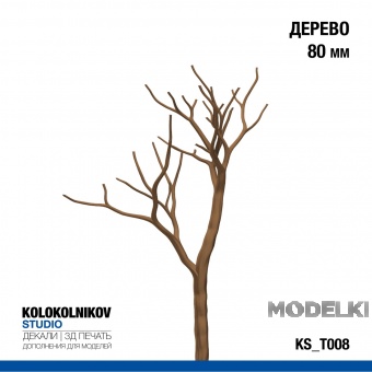 Дерево 80 мм - KS_T008