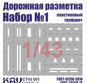 1:43 Трафарет 'Дорожная разметка' №1 - CT43 001