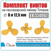 1:700 Винты 3- и 4-лопастные 'лайнер Титаник' (3 шт/уп) - EB350047