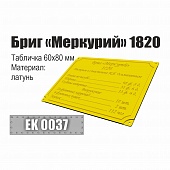 Инфо-табличка 'Бриг 'Меркурий' 1820' - EK0037