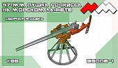 1:35 Сборная модель Пушка Гочкисса 47 мм (морской лафет) - ММ35008-1