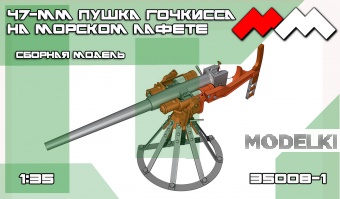 1:35 Сборная модель Пушка Гочкисса 47 мм (морской лафет) - ММ35008-1