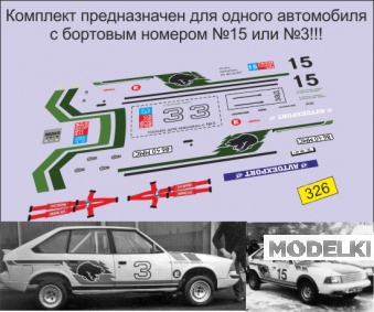 1:43 Набор декалей Москвич-2141 4х4 Чемпионата СССР по ралли (1989) - U326