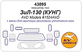 1:43 Маска окрасочная ЗИЛ-130 КУНГ (AVD MODELS #1524AVD) - 43095
